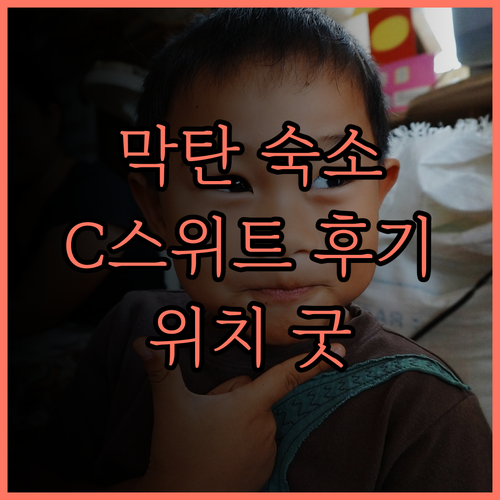 막탄 뉴타운 C스위트 앳 8 뉴타운 