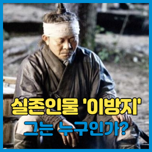 이방지 실존인물