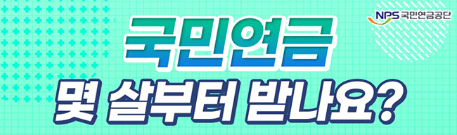 국민연금 수령나이 소개