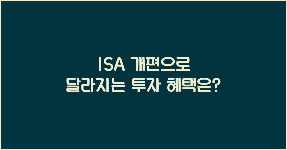 isa 개편