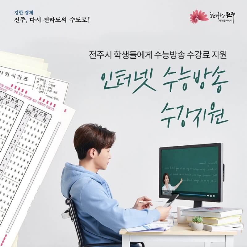 전주시 인터넷 수능방송 수강지원 사진