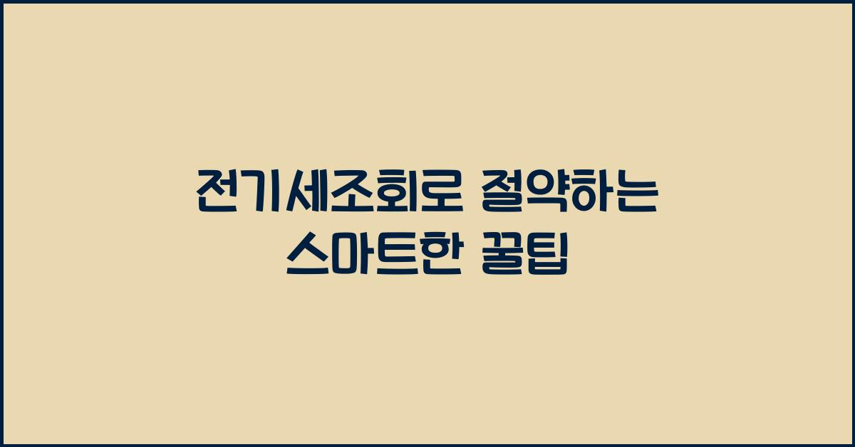 전기세조회