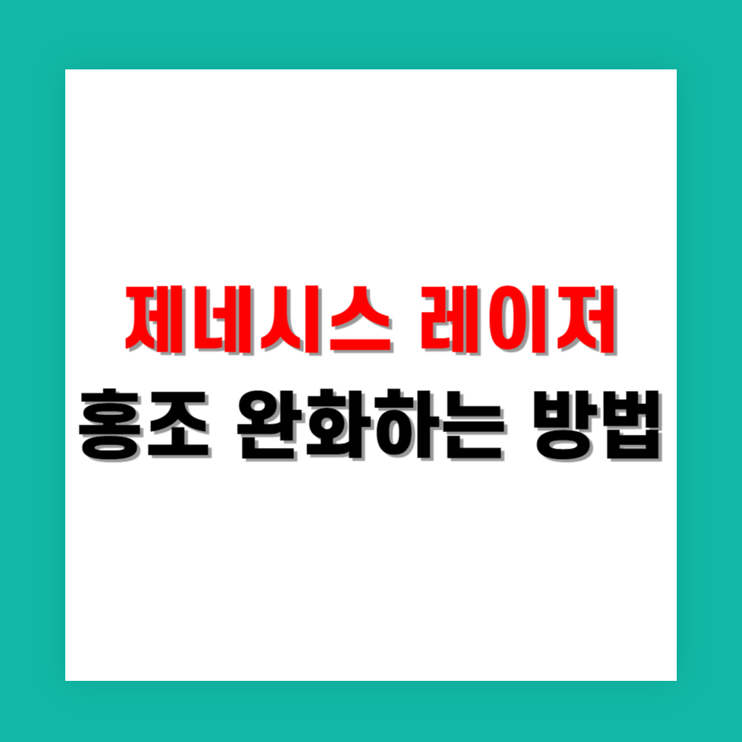 제네시스 레이저로 홍조 완화하는 방법