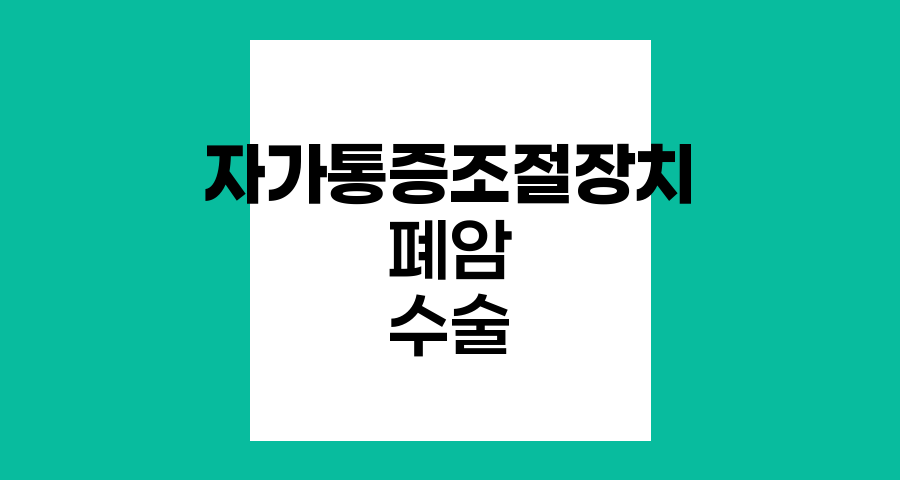 폐암 수술 후 자가통증조절장치 활용법