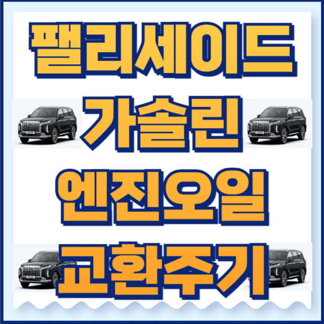 팰리세이드 가솔린 엔진오일 교환주기