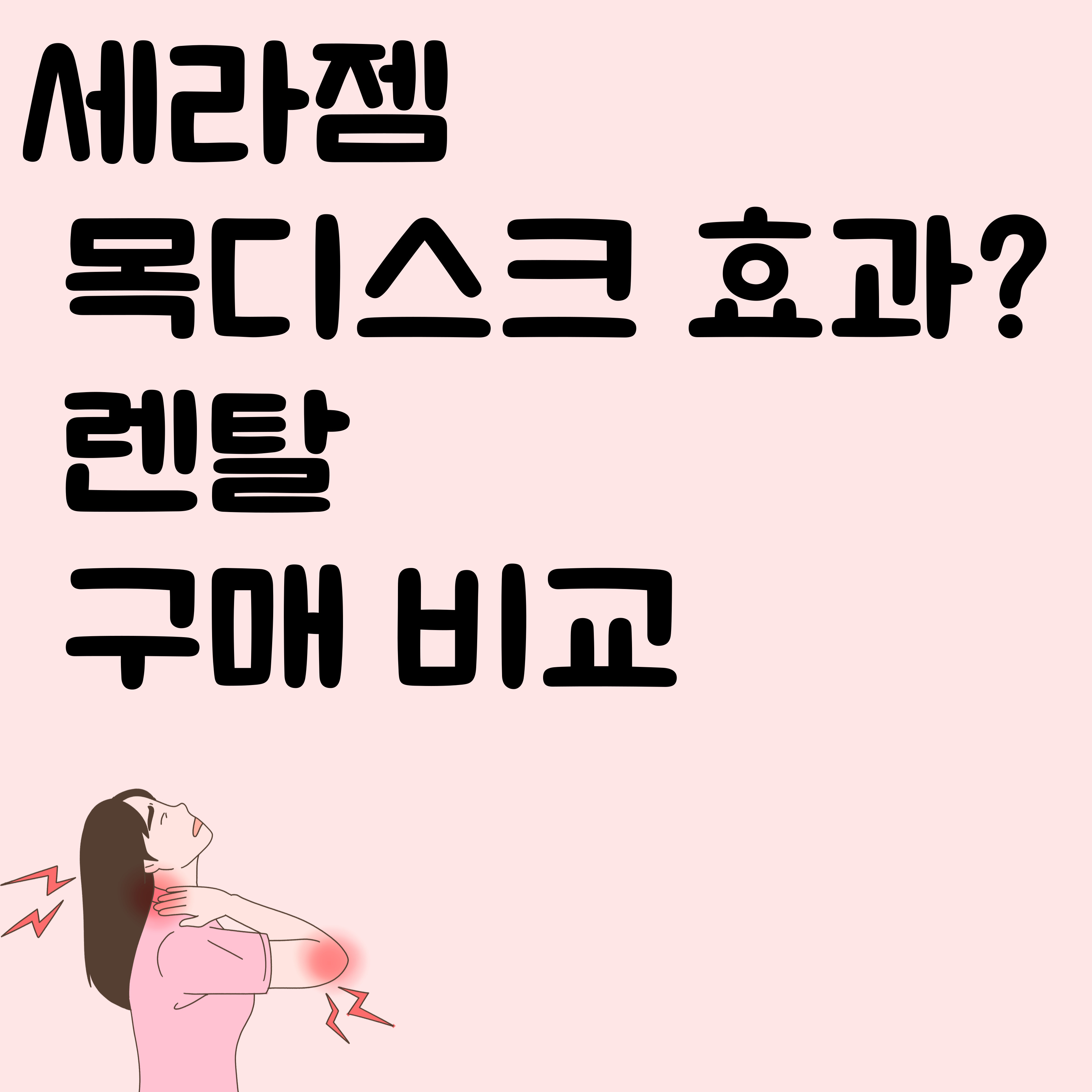 세라젬 목디스크 효과 렌탈 구매 비교
