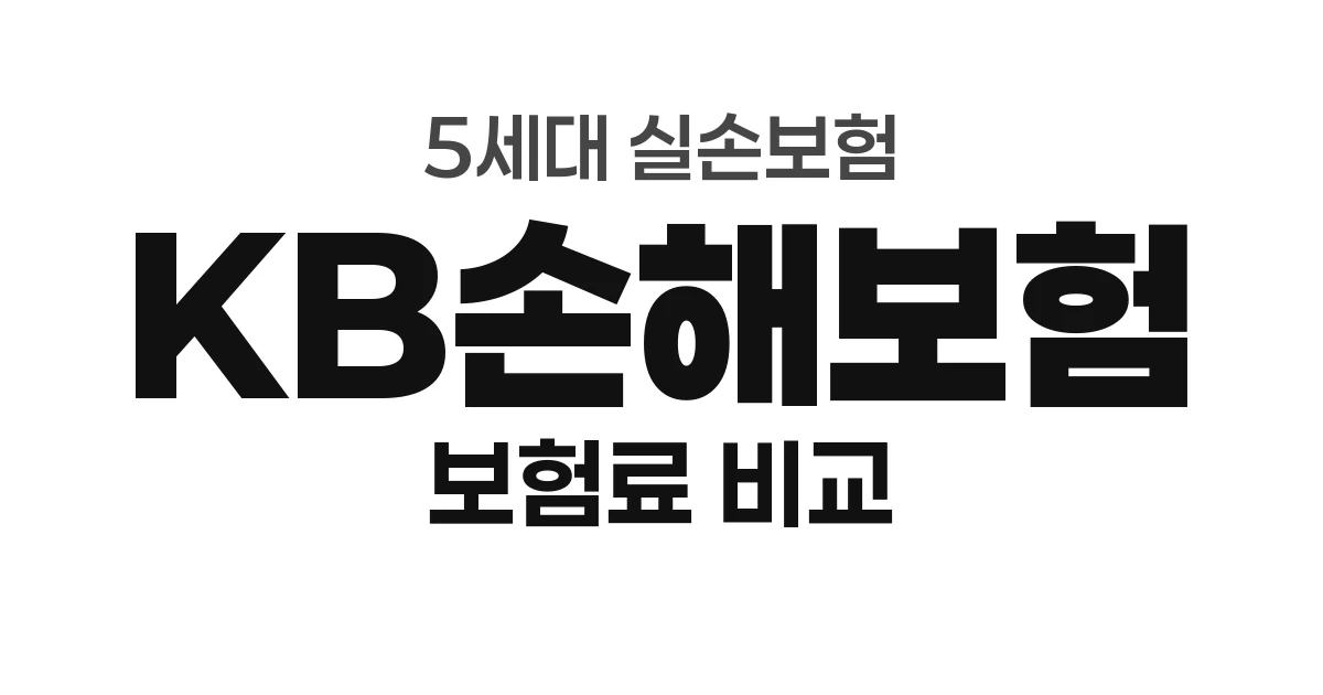 KB손해보험 5세대 실손 보험료 — 대형사 월 1만원 이내 (만 30세 기준)