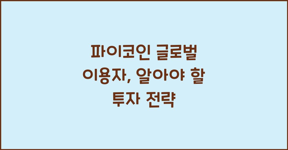 파이코인 글로벌 이용자