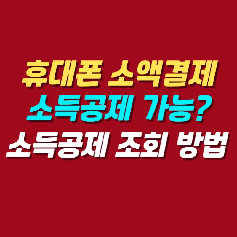 휴대폰-소액결제-소득공제