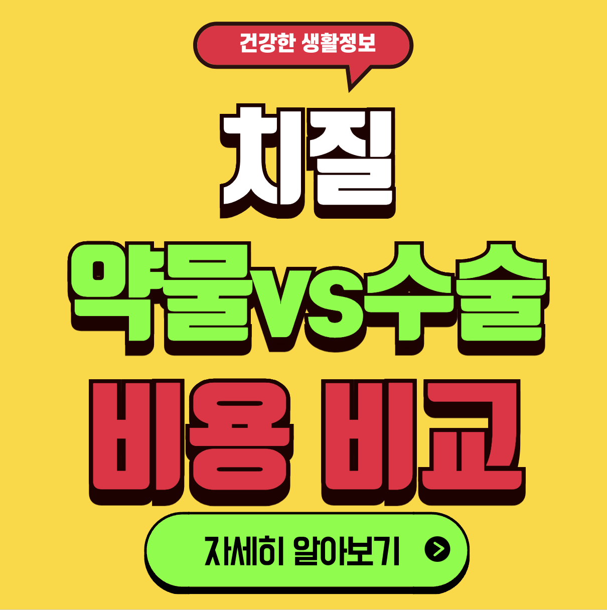 치질 수술 효과