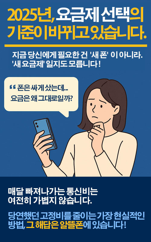 고정비를 줄이는 가장 현실적인 방법, 해답은 알뜰폰