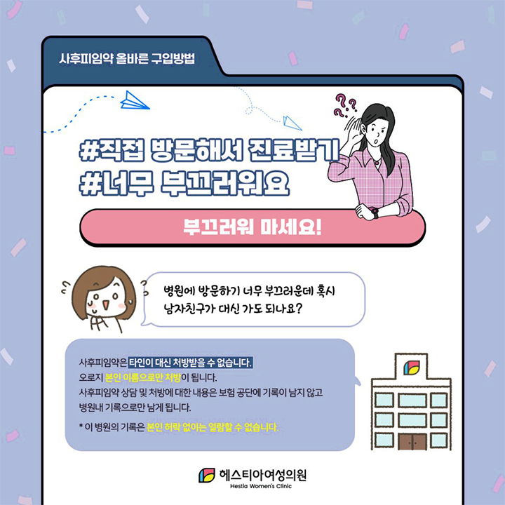 사후피임약 직접 방문해서 진료받기 너무 부끄러워요