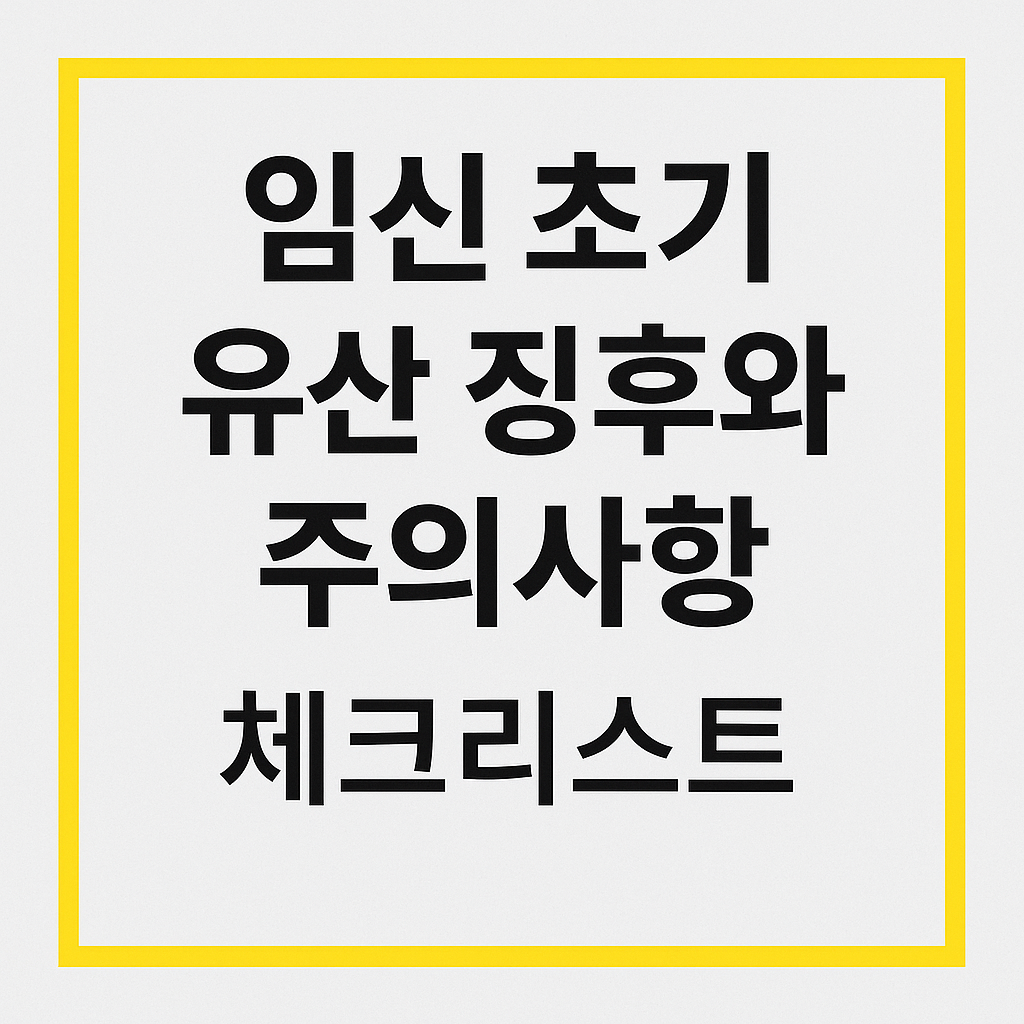 임신 초기 유산 징후와 주의사항 체크리스트