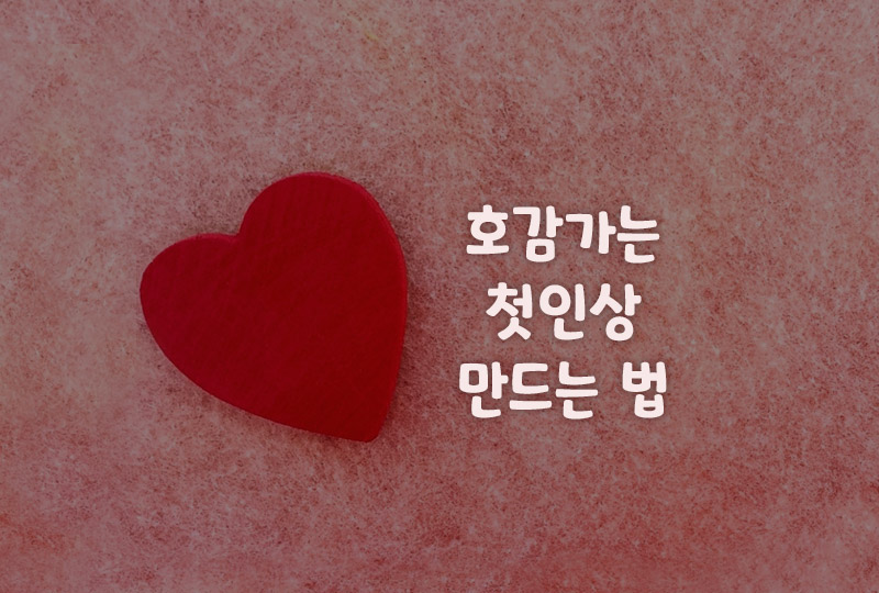 호감가는 첫인상 이미지