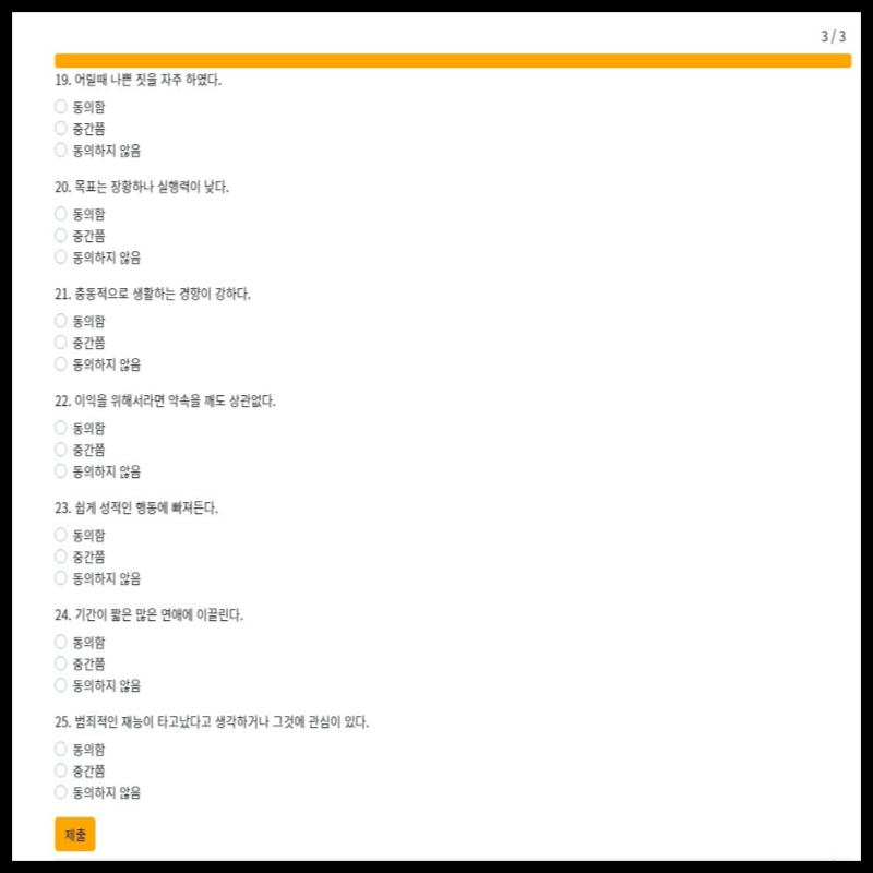 사이코패스 테스트 자가 진단