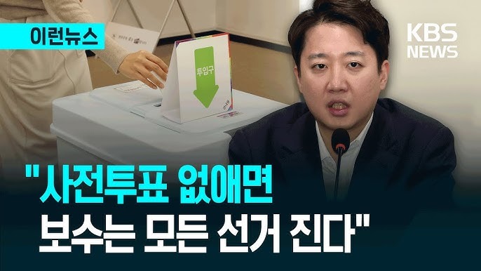 이준석 "사전투표 없애면 보수는 모든 선거 진다"