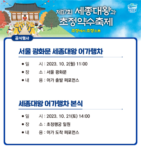 세종대왕과 초정약수축제