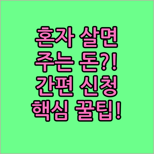 혼자 사는 분들 주목 주거 안정 생계..