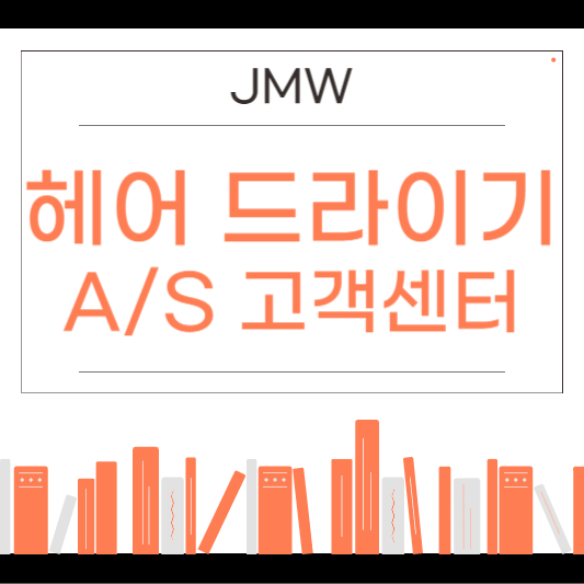 jmw 드라이기 as센터