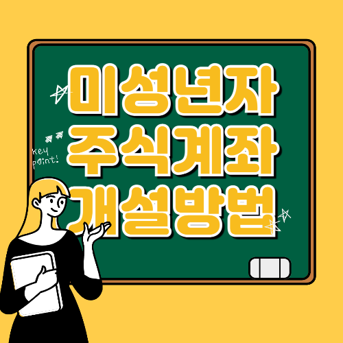 미성년자 주식계좌 개설방법