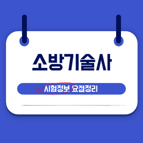 소방기술사 시험정보 요점정리