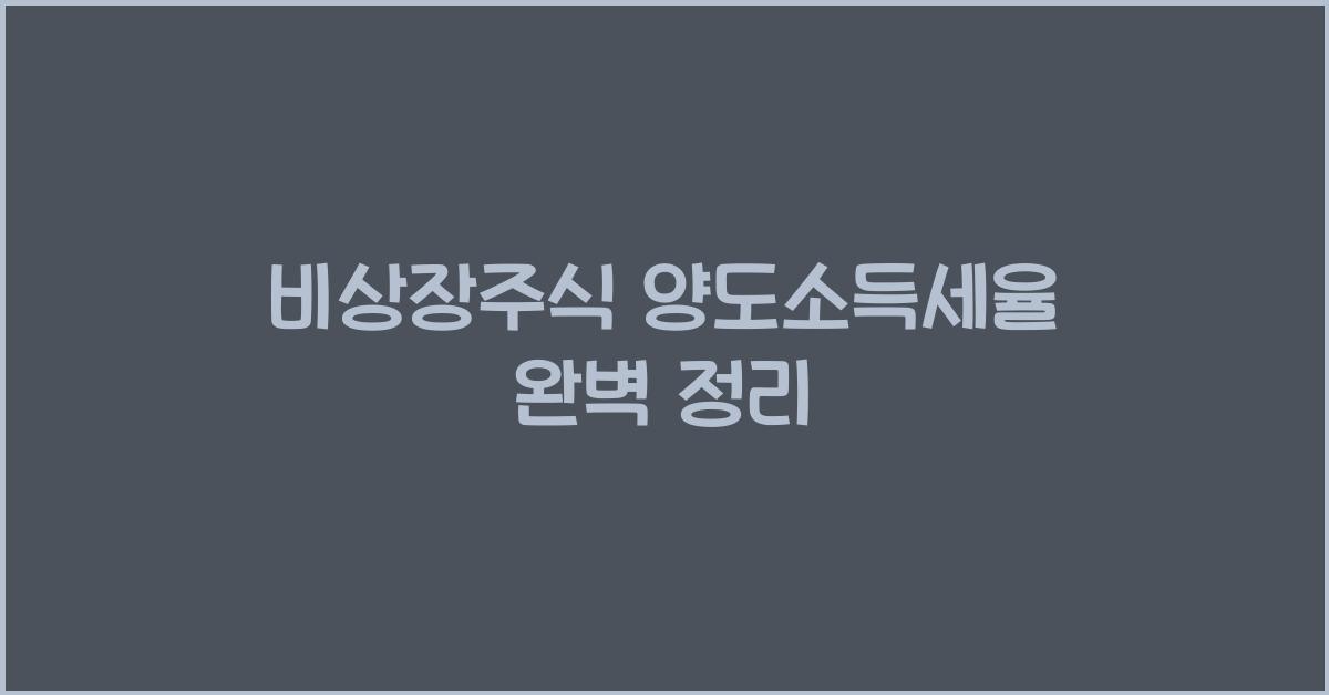 비상장주식 양도소득세율