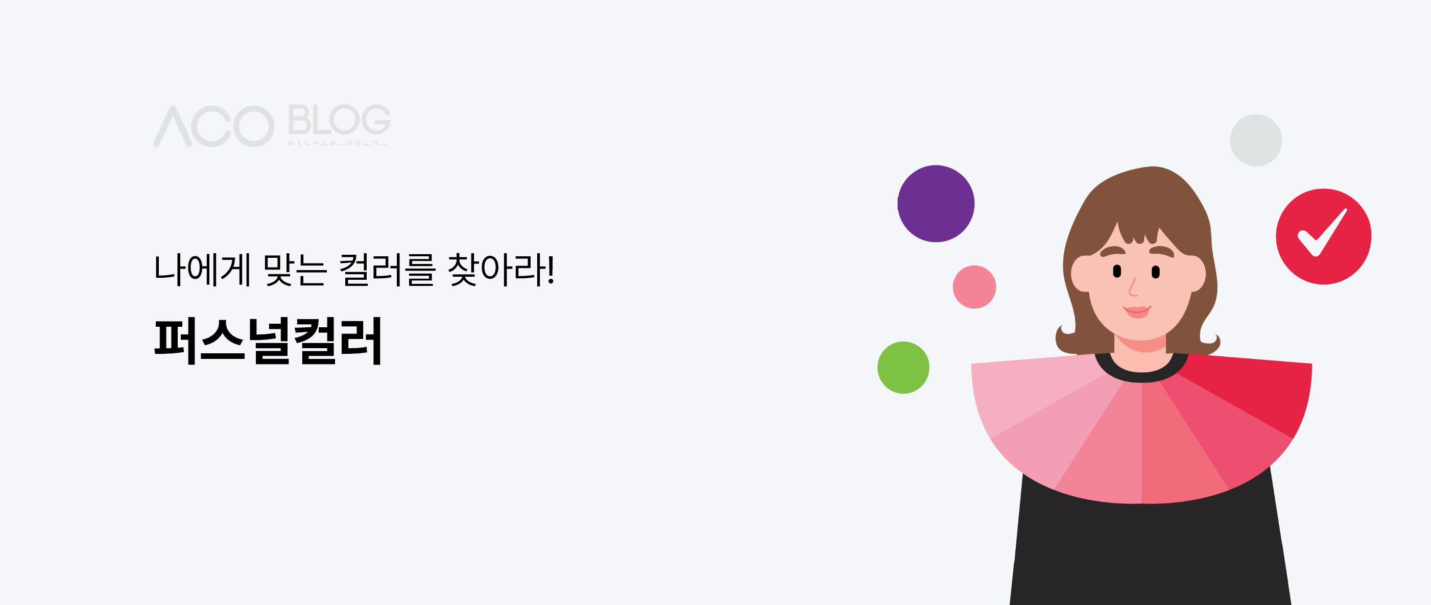 퍼스널 컬러