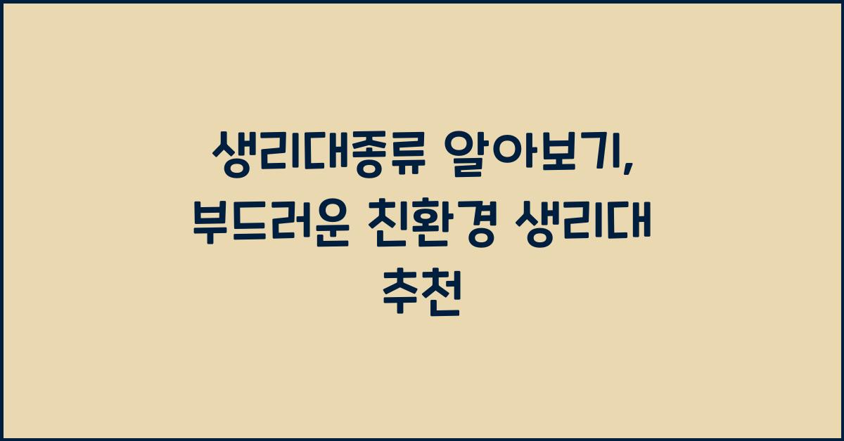 생리대종류