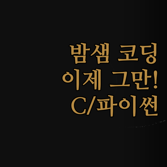 코딩 때문에 밤새우지 마세요! C언어