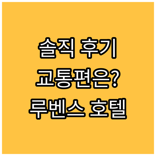 안타레스 호텔 루벤스 숙박 후기 교통