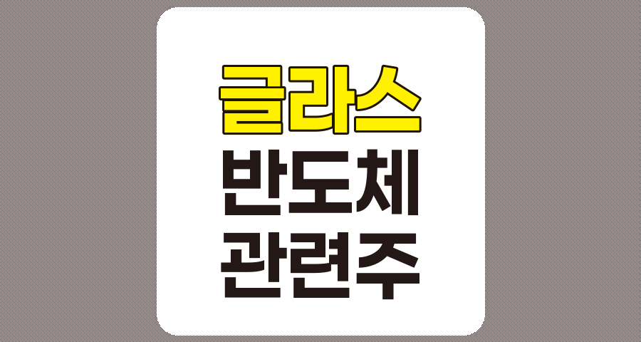 글라스 기판 관련주 심층 분석, SKC, 삼성전기, 필옵틱스 등 5종목