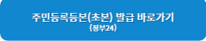 주민등록등본 발급 바로가기