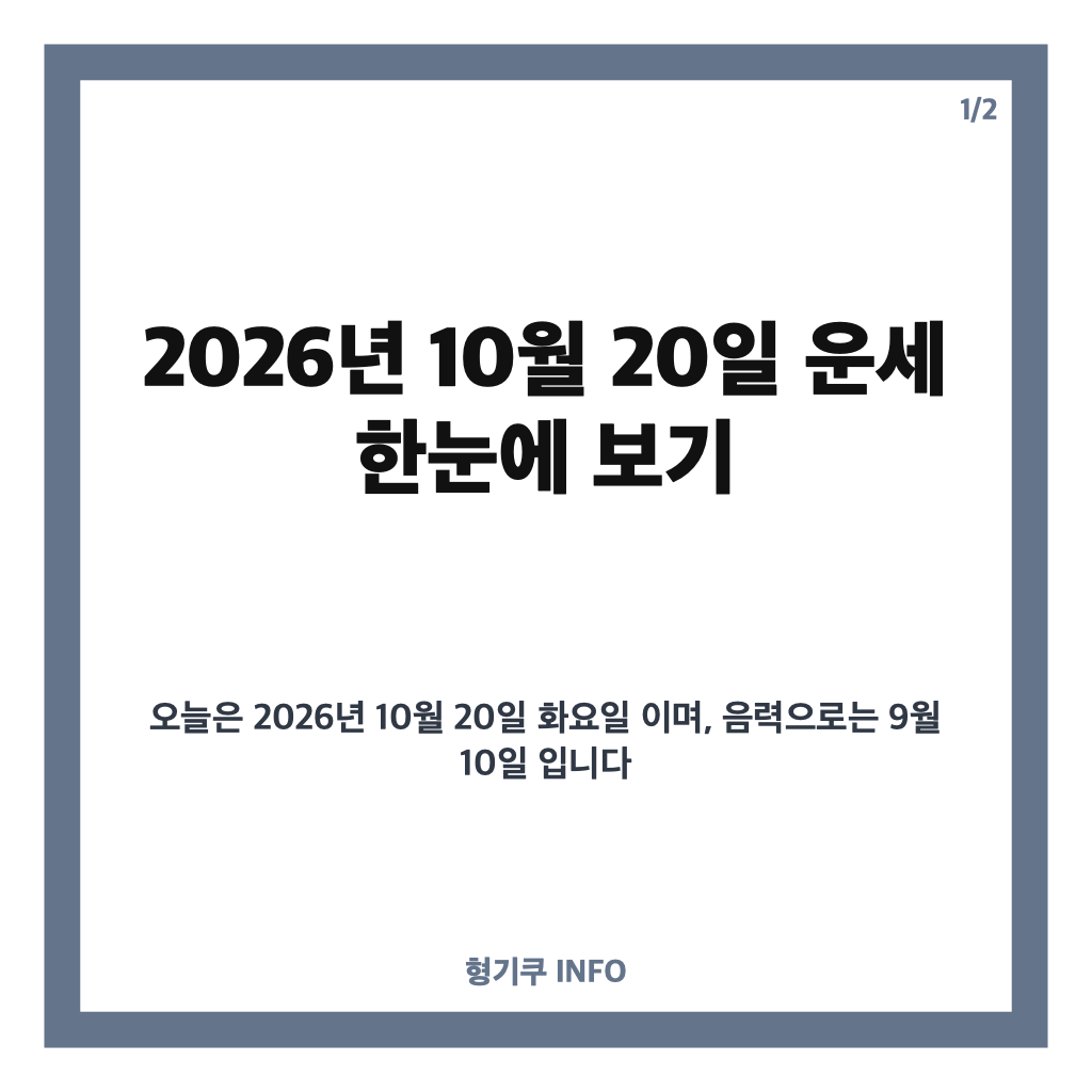 2026년 10월 20일 오늘의 운세｜띠별&middot;별자리 운세 살펴보기 카드뉴스 1