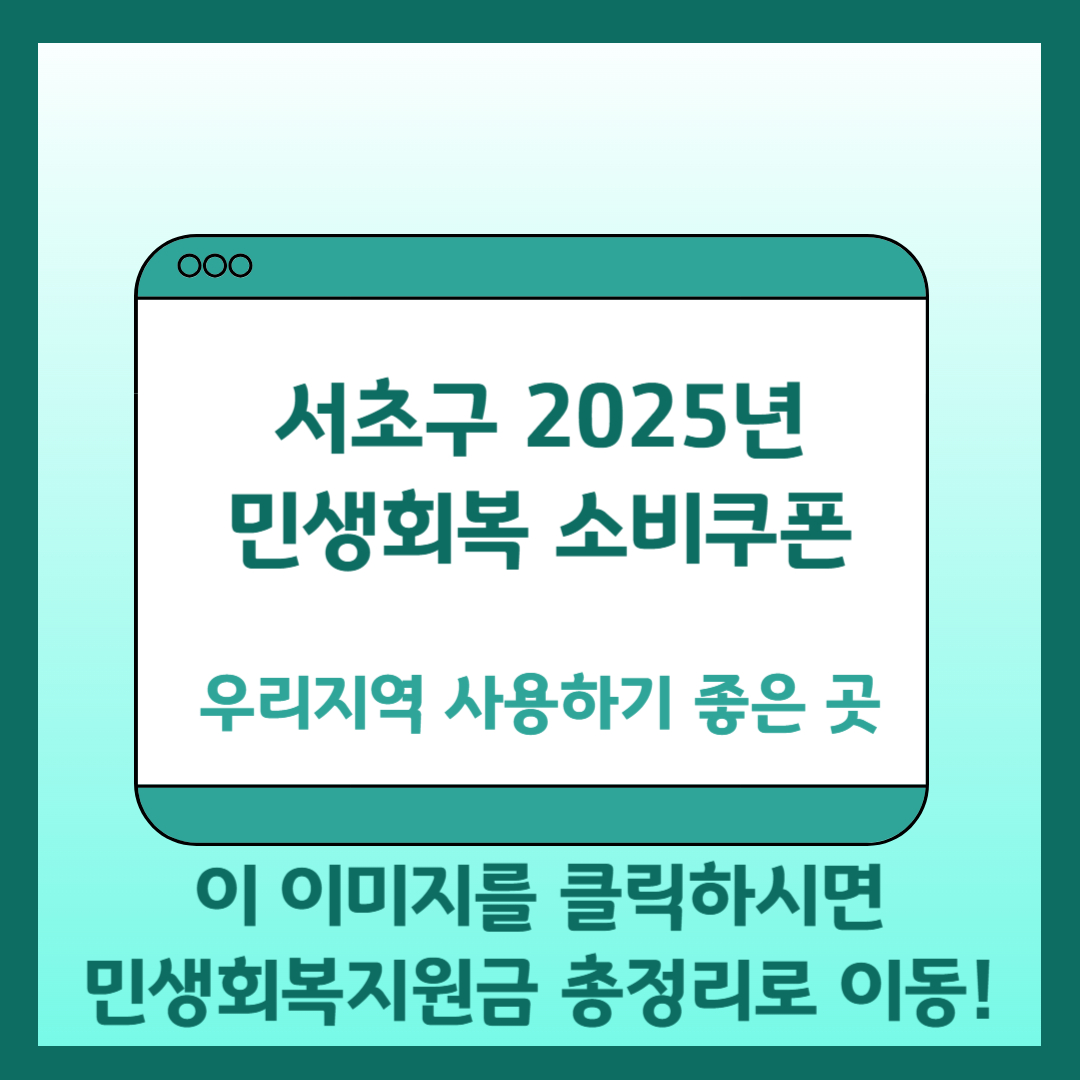 서초구 민생회복 지원금