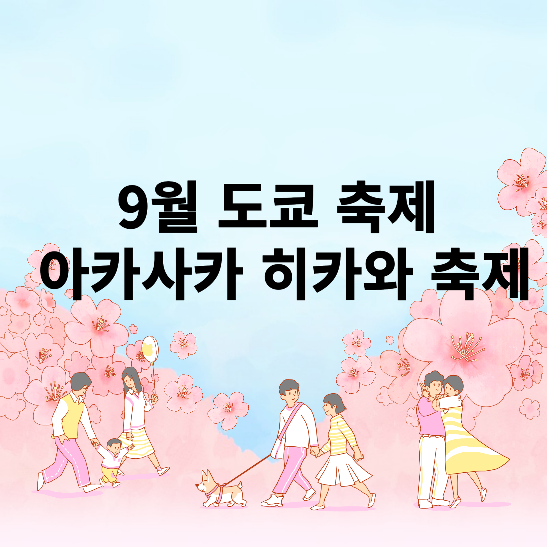 9월 도쿄 축제: 아카사카 히카와 축제