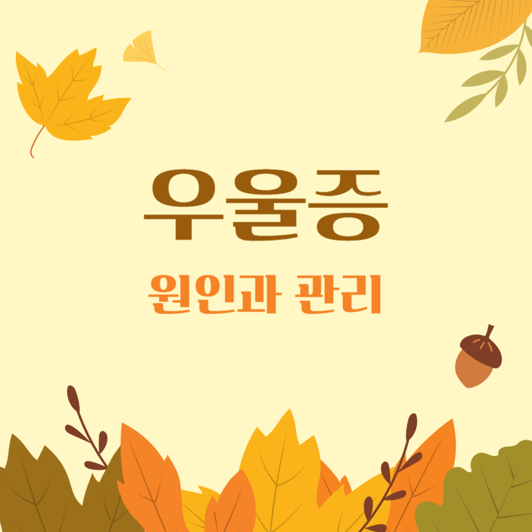우울증