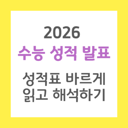 수능성적발표-성적표-읽기-썸네일