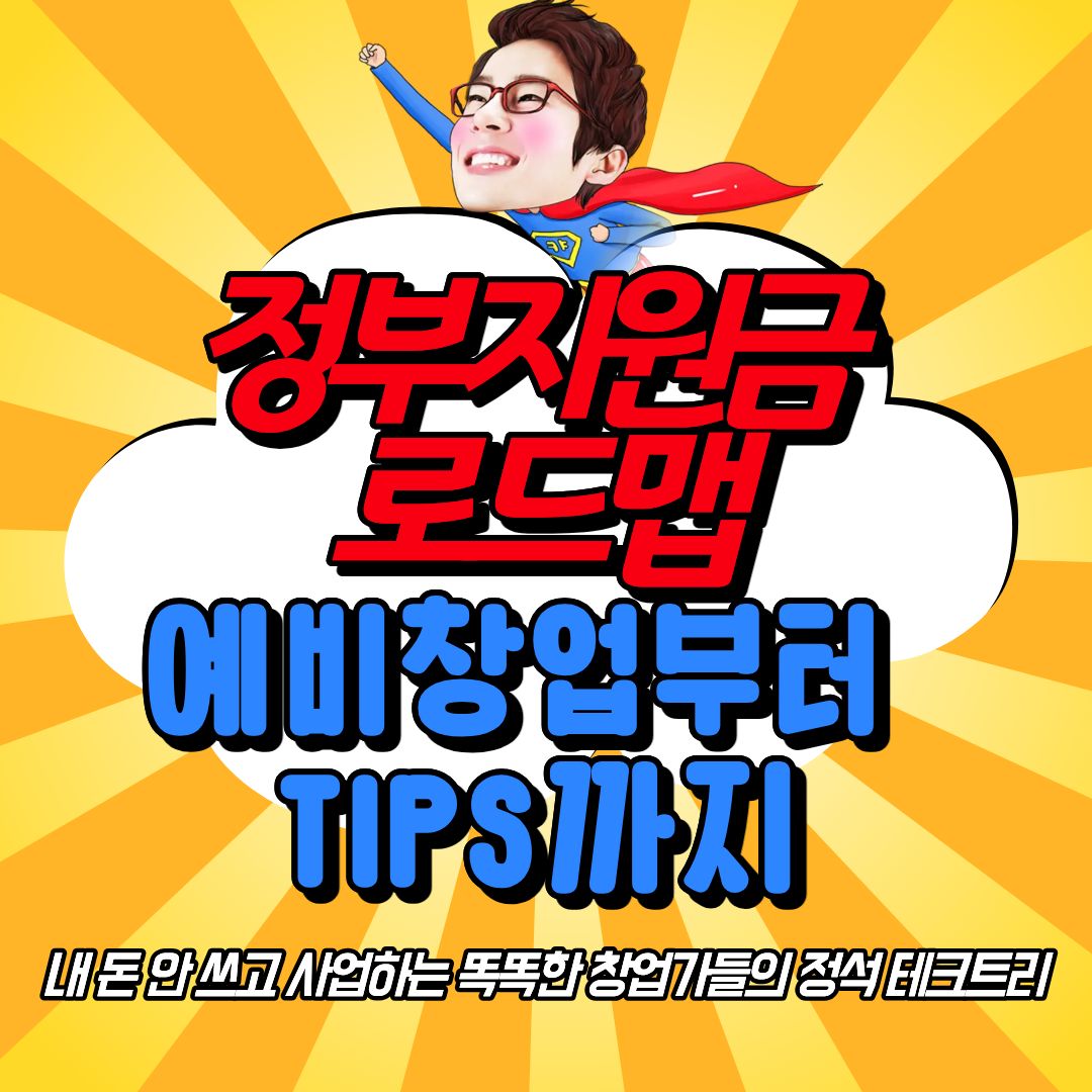 2026 정부지원금 로드맵(예비창업부터 TIPS까지)