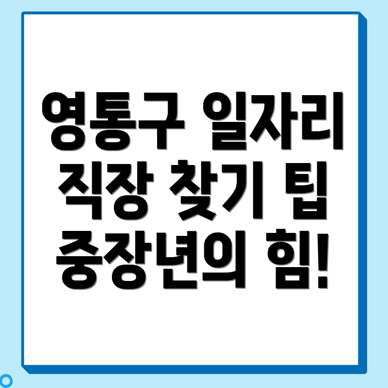 수원 영통구 일자리