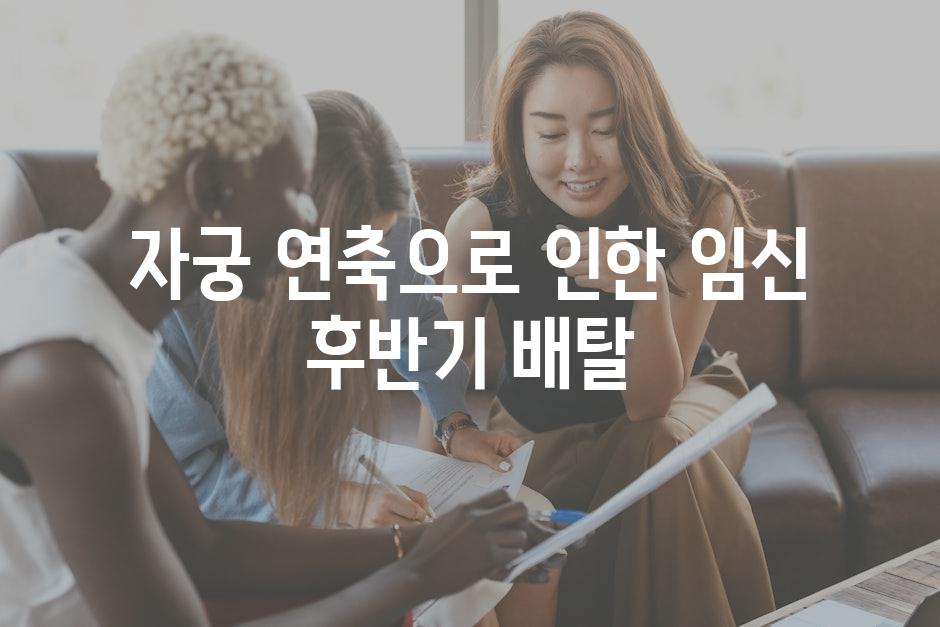 자궁 연축으로 인한 임신 후반기 배탈