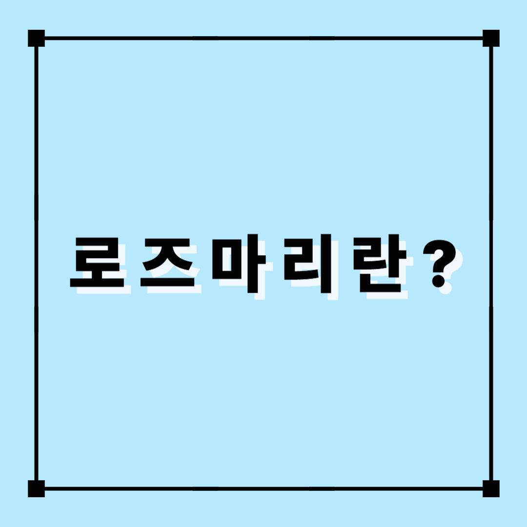 로즈마리, 로즈마리란, 허브차, 디카페인차, 힐링차,심신을 안정시키는 차, 로즈마리효능