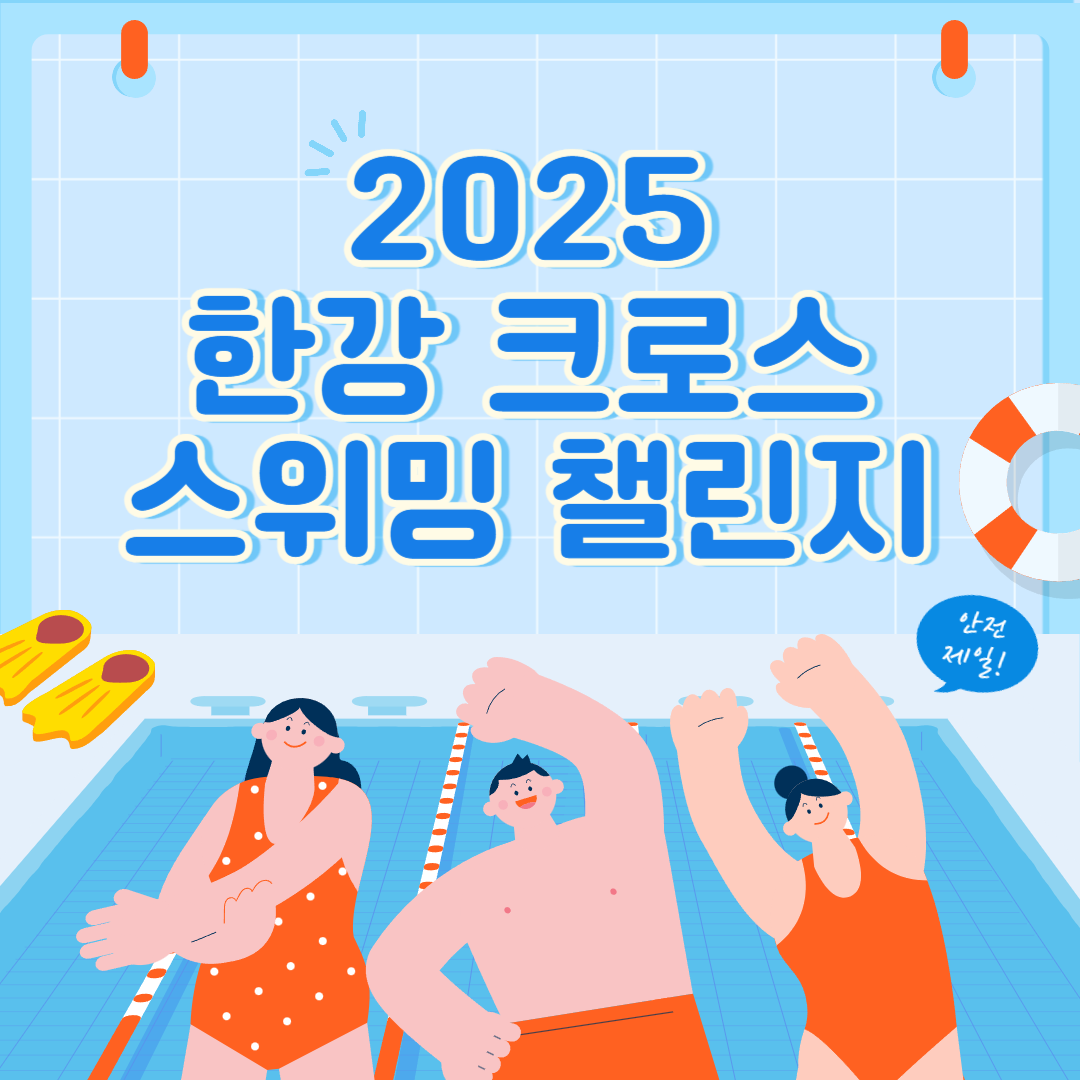 2025 한강 크로스 스위밍 챌린지