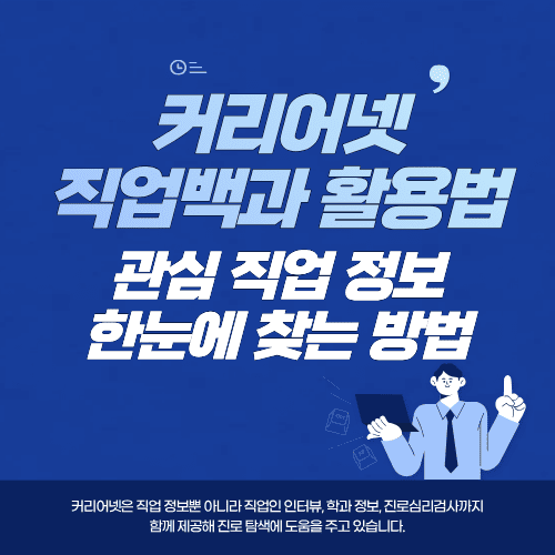 커리어넷 직업백과 활용법…관심 직업 정보 한눈에 찾는 방법