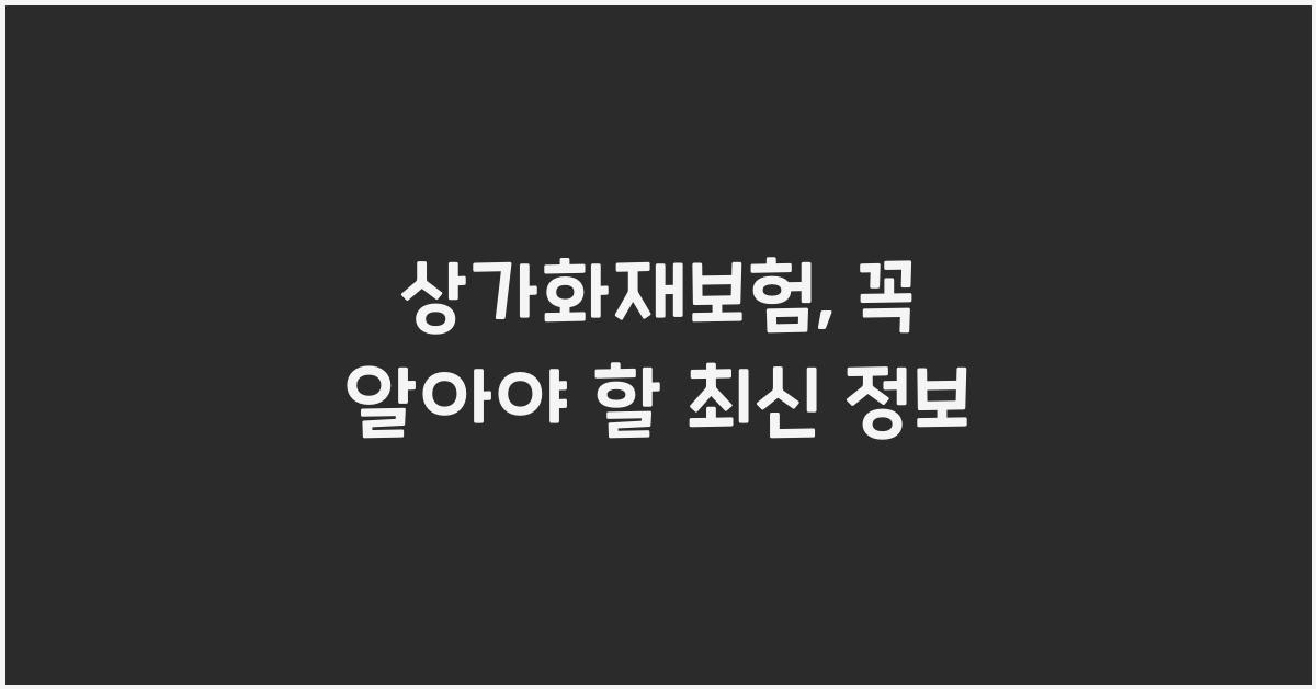 상가화재보험