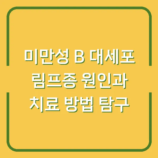 미만성 B 대세포 림프종 원인과 치료 방법 탐구