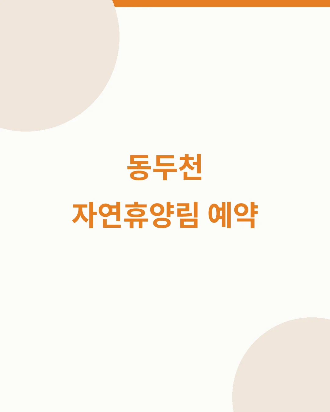 동두천 자연휴양림 예약 대표이미지