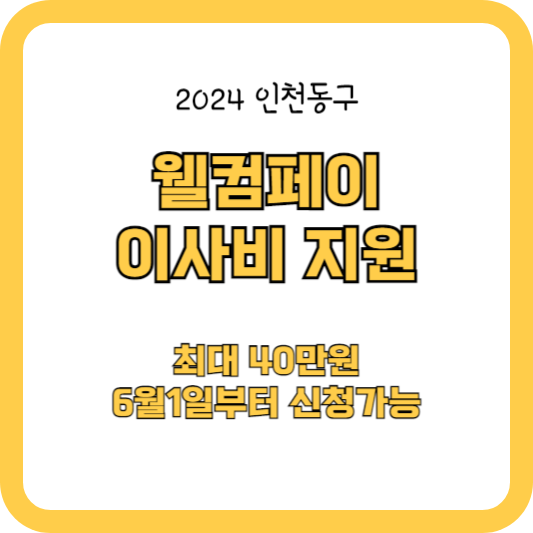 인천동구 웰컴페이-이사비 지원 (40만원,6월1일부터 접수)