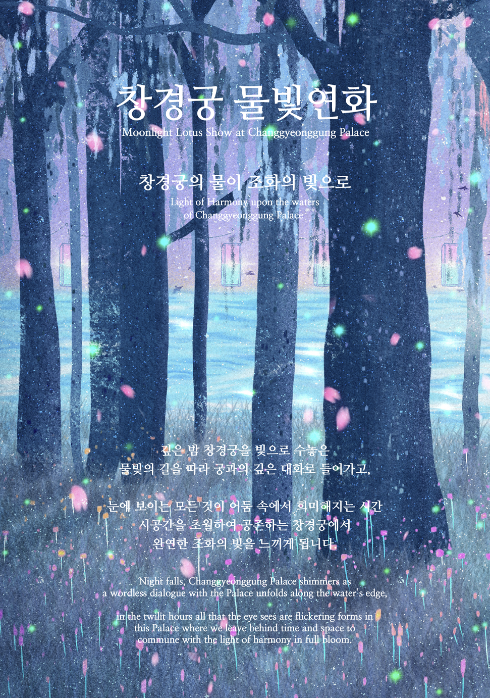 창경궁 물빛연화 팜플릿