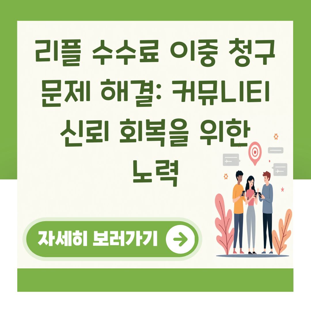 리플 수수료 이중 청구 문제 해결: 커뮤니티 신뢰 회복을 위한 노력 대표 이미지
