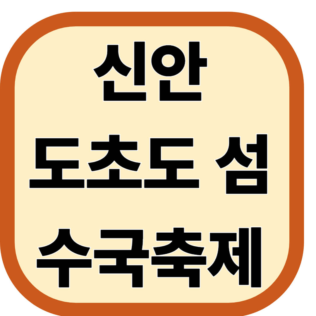 신안 도초도 섬 수국축제